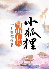 蜀山小仙