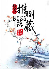 快穿娇宠隐藏boss求放过