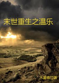 末世重生之温乐无删版