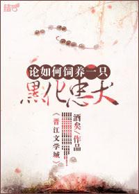 论如何养一只哒宰