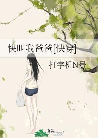 快叫我爸爸快穿22