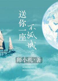 送你一座不孤城 番外