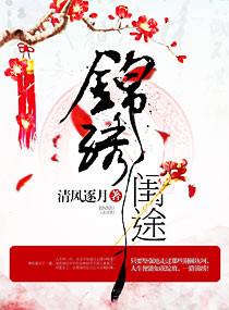 锦绣闺途刘子宣全文免费阅读无弹窗