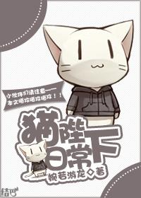 猫陛下日常攻受