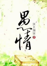 愚情狂上加狂晋江