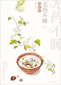 不吃药睡不着