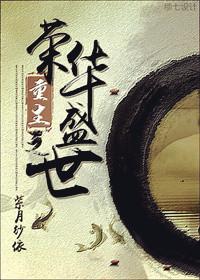 重生之荣华盛世by紫月纱衣