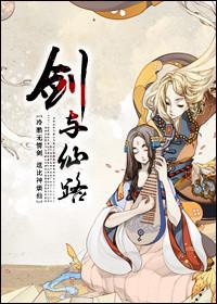 剑仙之路女主有几个