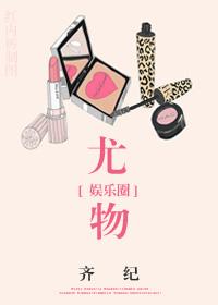 天生尤物免费阅读全文