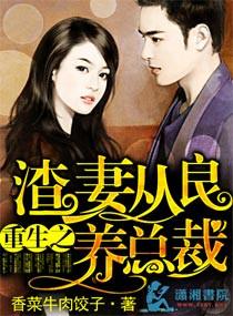 重生之渣妻变乖了