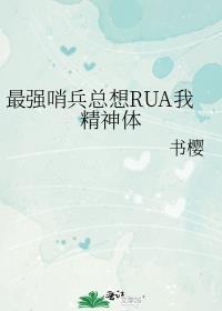 最强哨兵总想rua我精神体番外txt