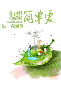 他想简单爱rmal
