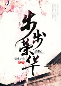 步步华莲