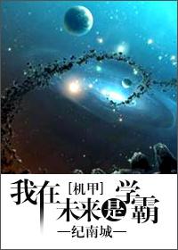 我在未来见过你最新章节
