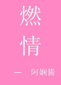 燃情四季