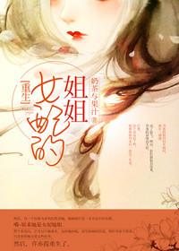 女主是女配的姐姐