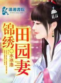 锦绣田园农门妻全文免费阅读