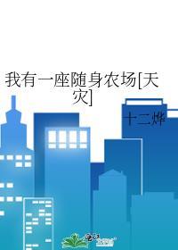 我有一座随身农场天灾