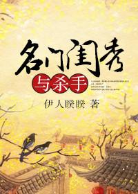 名门闺杀全文