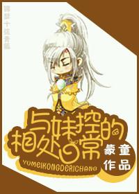 妹控说