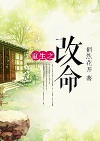 重生之改命 悄然花开男主是谁