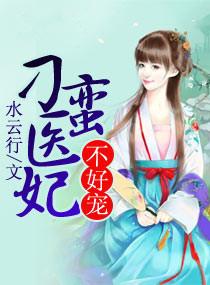 刁蛮医妃飒又甜