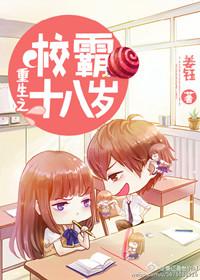重生之校霸18岁txt