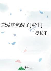 恋爱脑觉醒了重生