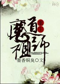 魔道祖师重生现代