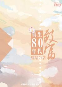重生80年代致富类有哪些