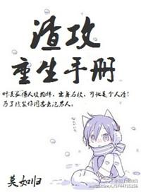 渣攻重生手册by余芽呀txt