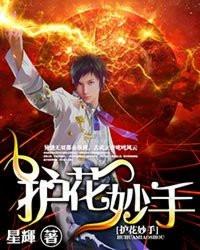 护花使是什么意思
