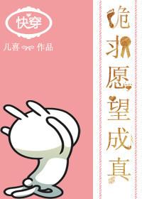 快穿之跪求愿望成真 儿喜
