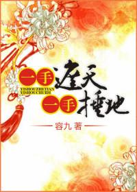 一手遮天一手捶地好看吗