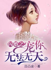 闪婚宠溺契约妻免费阅读