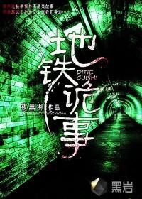 地铁诡事陈玄策的目的是什么