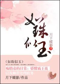 如珠似玉的近义词