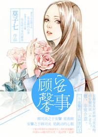 顾安生和顾馨儿是谁的孩子