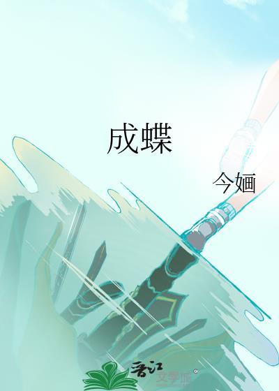 作茧自缚化蛹成蝶