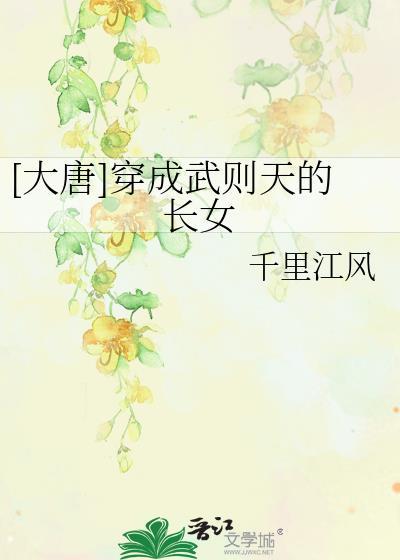 穿越大唐是武则天女婿的