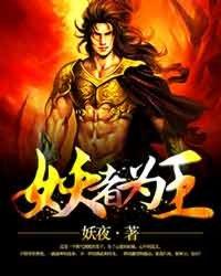 妖者为王漫画免费观看下拉式