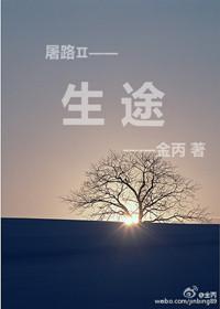 生途录
