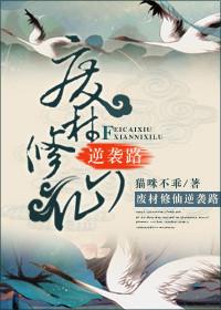废柴逆袭修真记