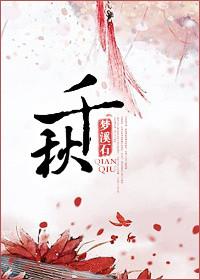 千秋雪的千秋是什么意思
