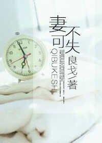 妻不可欺什么意思