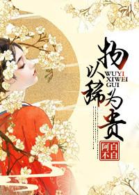 物以稀为贵出处