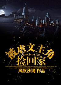 被虐文主角捡回家的