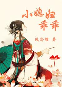 乖媳妇怎么了