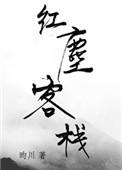 红尘客栈歌词