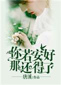 你若安好那还得了的图片